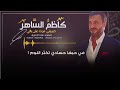 كاظم الساهر - حبيبتي مرت على بالي