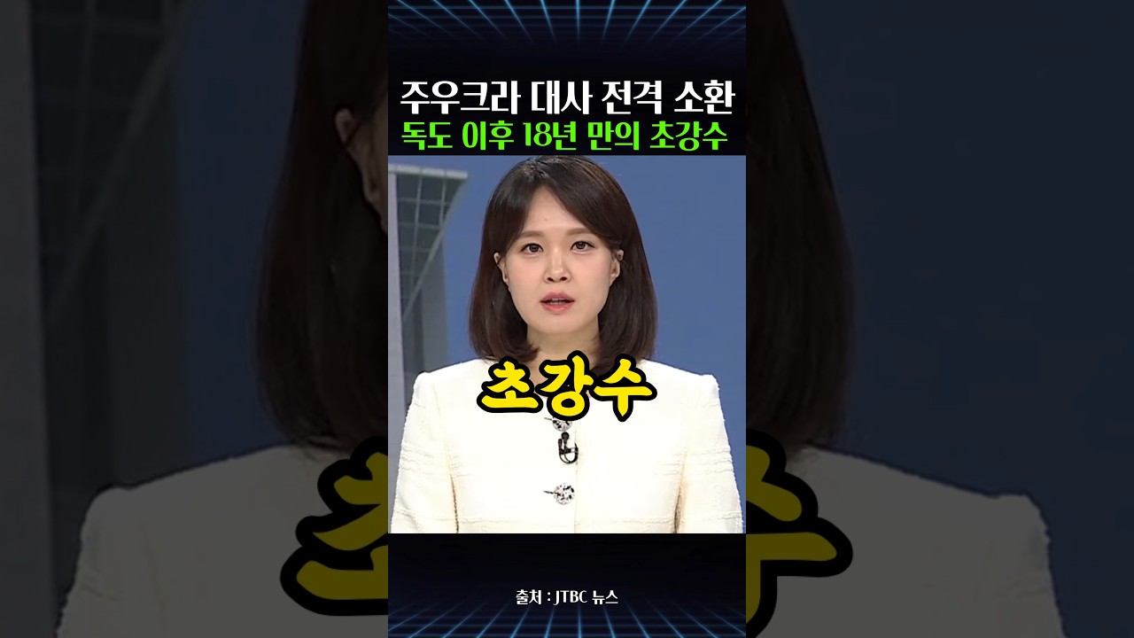 주우크라이나 대사 소환, 독도 이후 18년 만의 항의 소환…박기창 대사 귀국