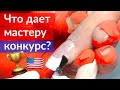 Конкурс по Маникюру в Америке | Влог