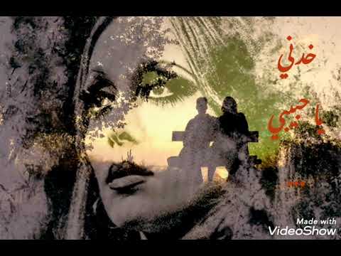 فيروز  خدني يا حبيبي ع بيت ما في بواب