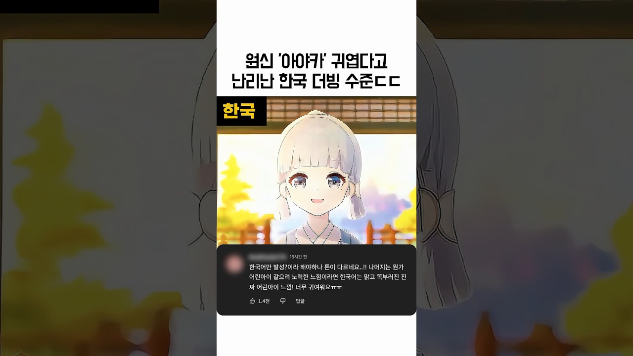 원신 아야카 귀엽다고 난리난 한국 더빙 수준 ㄷㄷ