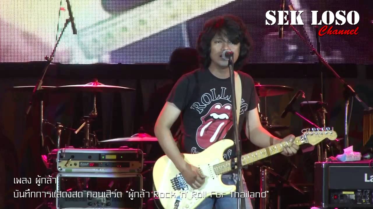 เพลง ผู้กล้า (Live)