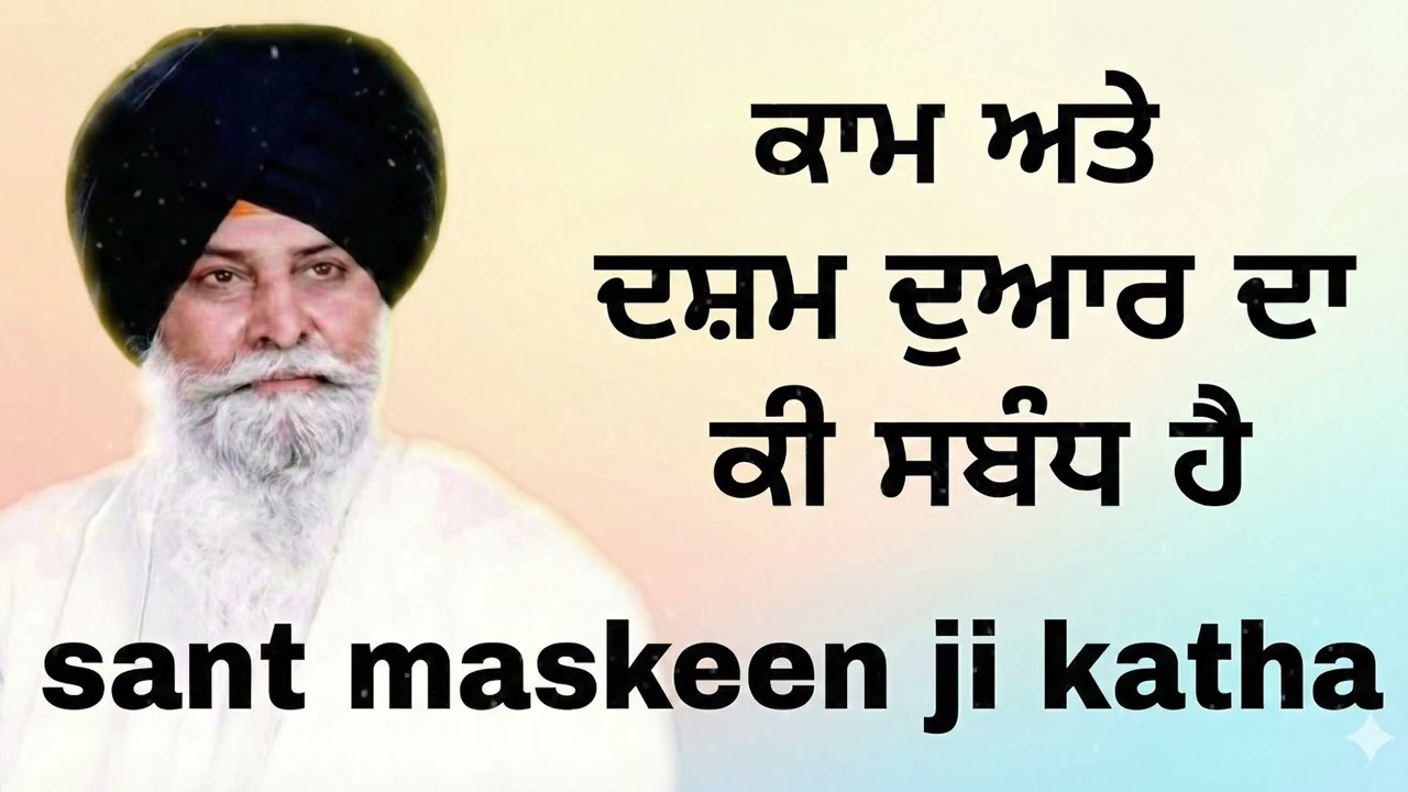ਕਾਮ ਅਤੇ ਦਸ਼ਮ ਦੁਆਰ ਦਾ ਕੀ ਸਬੰਧ ਹੈ? | Kaam & Dasam Dwar | Sant Maskeen Ji