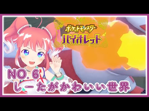 【ポケモンSV / #6 】しーたはついにしんかするのか!?【 季咲あんこ / ブイアパ 】 video thumb