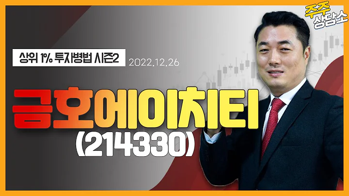 금호에이치티(214330)_정원장 전문가_종목 상담 (20221226)