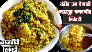 शरीराला उब देणारी मऊसूत बाजरीची खिचडी|bajarichi khichdi|khichdi recipe in Marathi|winter spical|