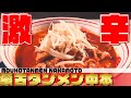【東京】病みつきの辛さが大人気!蒙古タンメン中本