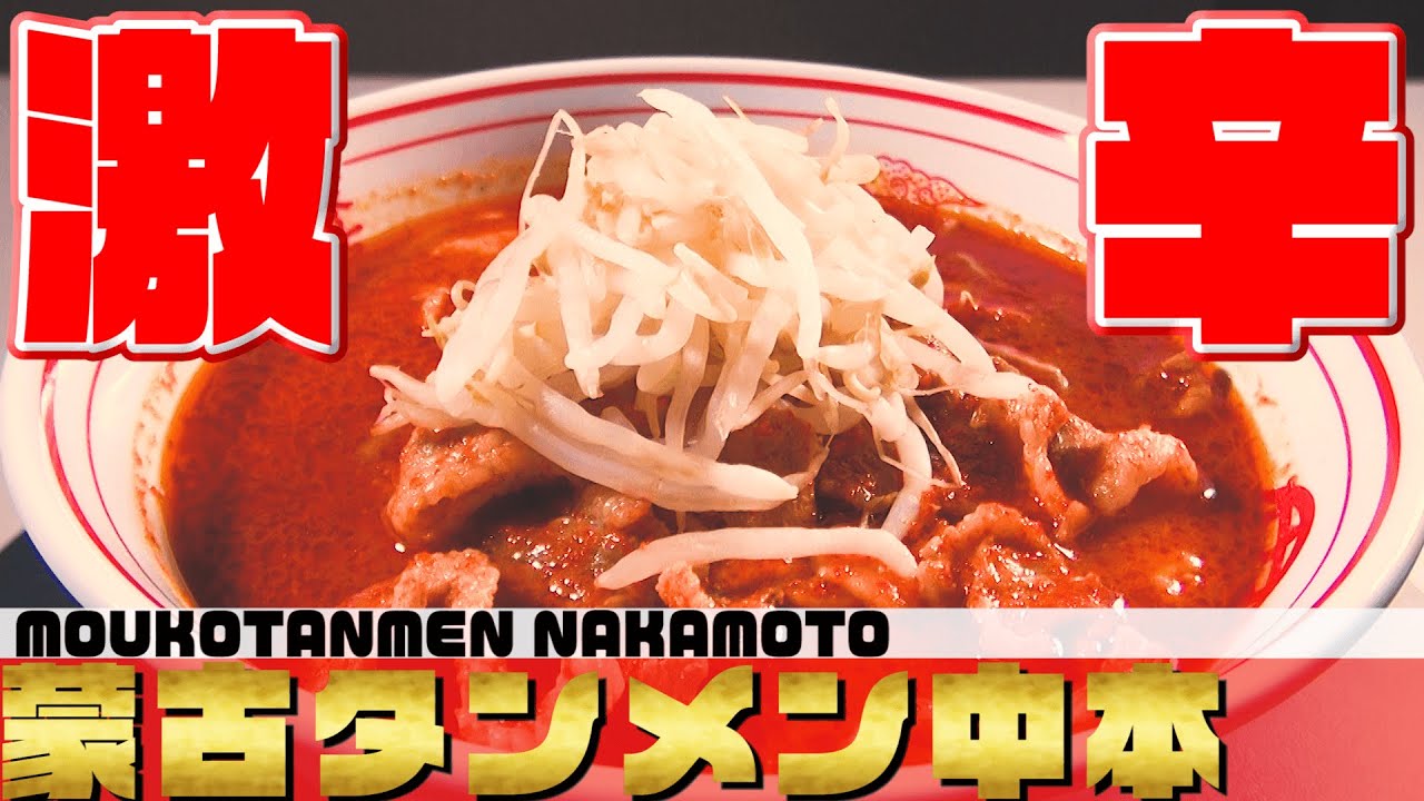 【東京】病みつきの辛さが大人気！蒙古タンメン中本