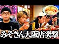 【ヒカキン】みそきんが勝手に大阪に上陸してたので俺らが調査しに行きます。