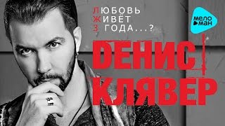 Денис Клявер  - Любовь живёт 3 года   (Альбом 2016)