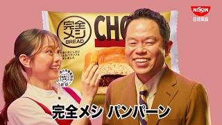 完全メシ BREAD CM「完全メシパーン 篇」30秒 / 津田篤宏・森山未唯