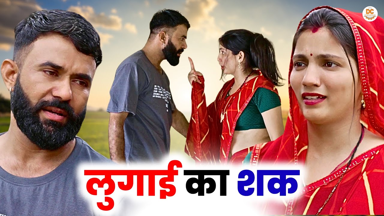 लुगाई का शक : Haryanvi Natak 2025 | Naye Haryanvi Natak | Priya ke natak || Kuldeep