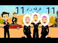 راو مع الفهد ورقيه كوميدى طحن الحلقه الحادى عشر