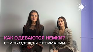 Спец.выпуск: Как одеваются немки? Стиль одежды в Германии