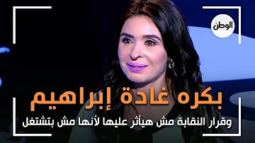 دينا بقيت أكره غادة إبراهيم وقرار النقابة مش هيأثر عليها لأنها مش بتشتغل 