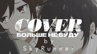 ТРИНАДЦАТЬ КАРАТ, ТРИ ДНЯ ДОЖДЯ - Больше не буду (cover/AMV)