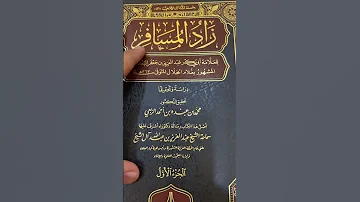زاد الم سافر لغلام الخلال وما يميزه 