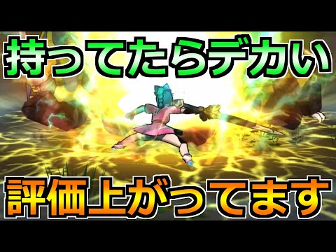 【ドラクエウォーク】大幅強化で評価上がっています!今後の環境で使えるの確定です!