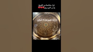 فما ظنكم بربي العلمين  فنظر مظرتن في النجوم   القارئ الشيخ ياسر الدوسري #المصحف #القزابري ❤️