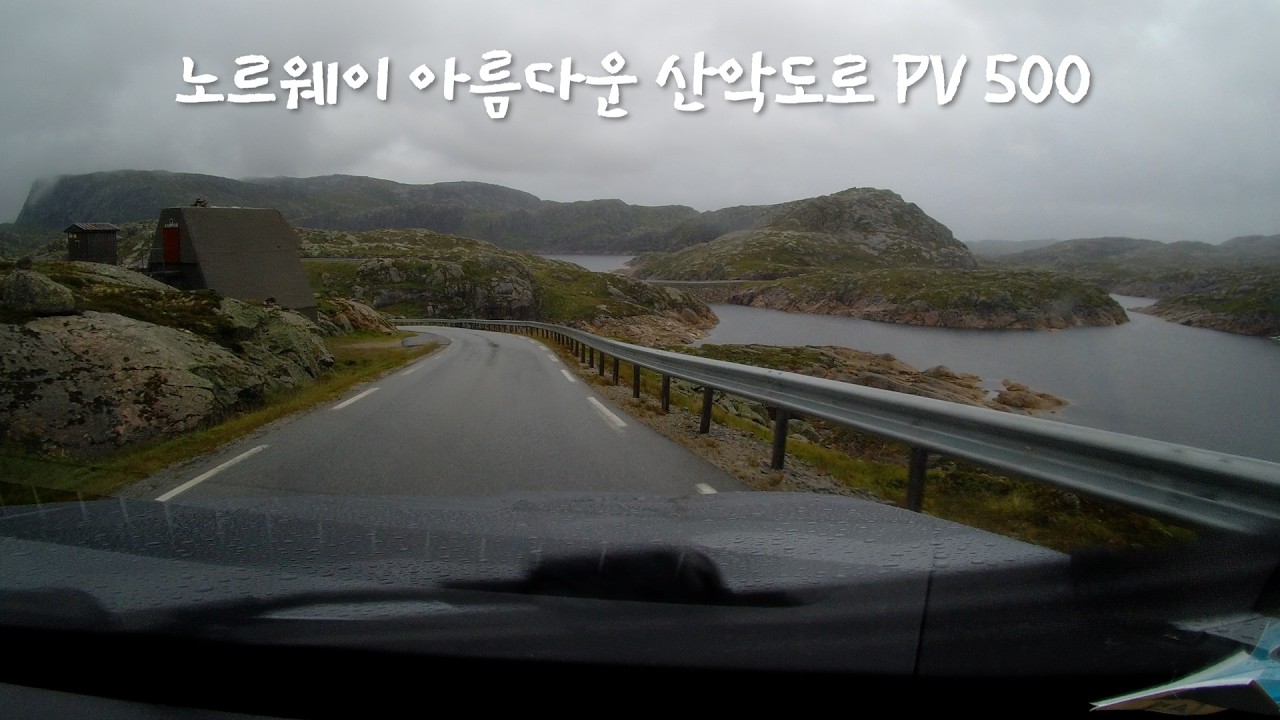 노르웨이 아름다운 산악 도로 PV500 드라이브