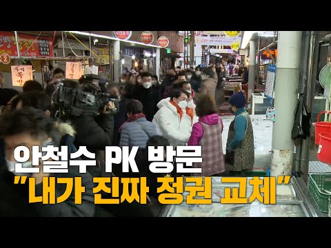 안철수 PK 방문 &amp;quot;내가 진짜 정권 교체&amp;quot;