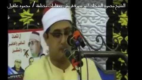 الشيخ محمود الشحات سورة #قريش بأربع #مقامات مختلفة روووعة