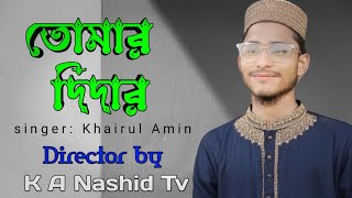 তোমার দিদার। Muhammad Khairul Amin। New Islamic gojol 2023।