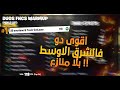 !!🔥🔥اقوى دو فالشرق الاوسط و اقوى كلتش بتاريخ فورتنايت