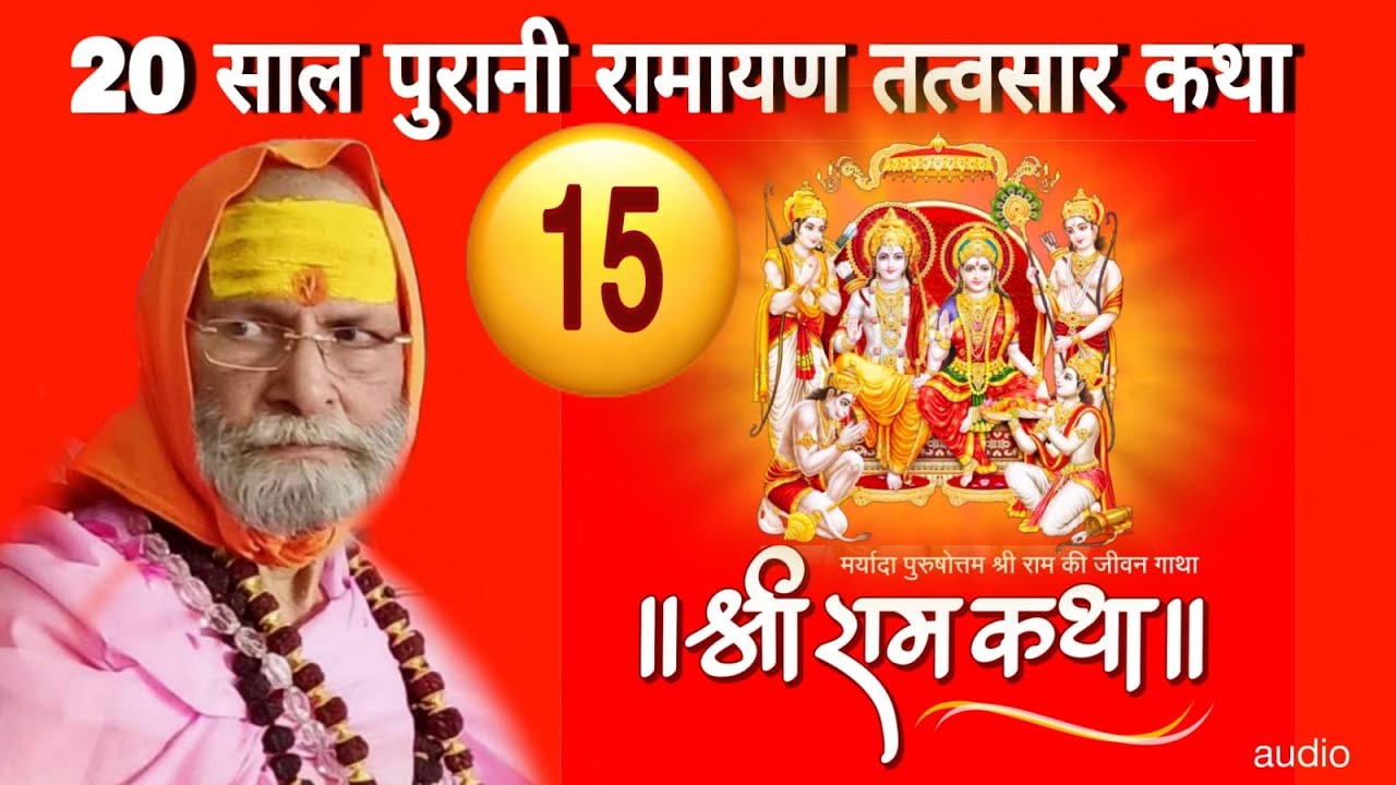 RAM KATHA TATVASAAR PART-15 II राम कथा तत्वसार पार्ट-15 II