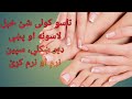 لاسونه او پښې ډیر ښکلي سپین نرم او نرم کړئ