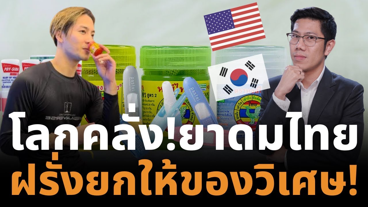 ของไทยไม่ธรรมดา! ยาดมไทยดังไกลทั่วโลก ดาราดังใช้จริง ตลาดพุ่งแตะ 4,500 ล้าน!