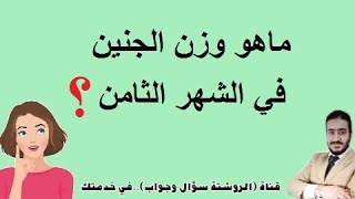 ماهو وزن الجنين في الشهر الثامن؟