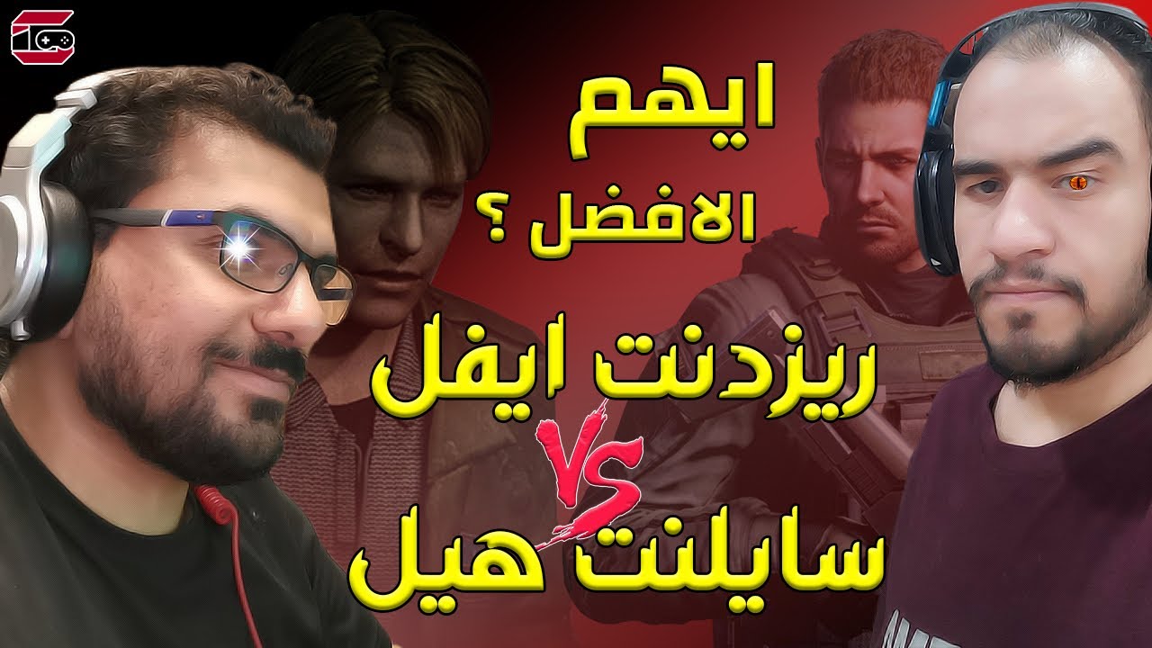 سايلنت هيل ام رزدنت ايفل - من الافضل؟ #ايرون_ارينا 1