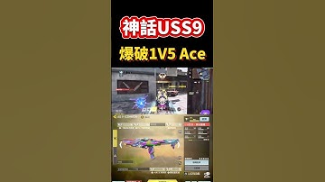 [決勝時刻M] USS9高端局爆破精彩1V5 Ace🔥🔥 #決勝時刻m #codm #使命召唤 #使命召唤手游 #熊熊Nic