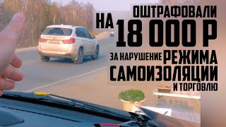 Мужика оштрафовали на 18 000 руб за нарушение режима самоизоляции и незаконную торговлю