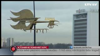 Эстония не поменяет курс Эстония не поменяет курс