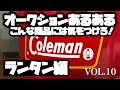 【オークションあるある❗️ランタン編】こんな商品には気をつけろ！