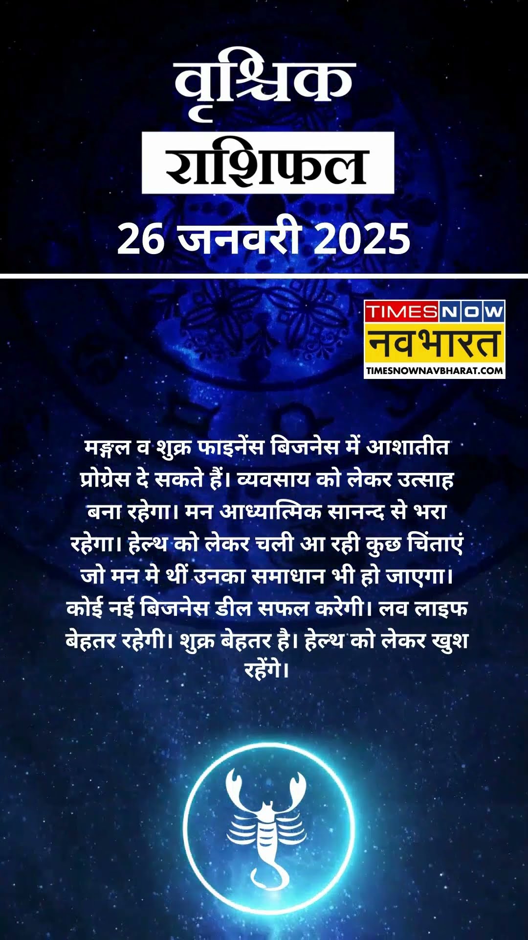वृश्चिक राशि | आज का राशिफल | 26 Jan Horoscope | लव लाइफ बेहतर रहेगी   | Scorpio Rashifal
