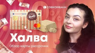 [БроОбзор] - Карта рассрочки ХАЛВА от Совкомбанка