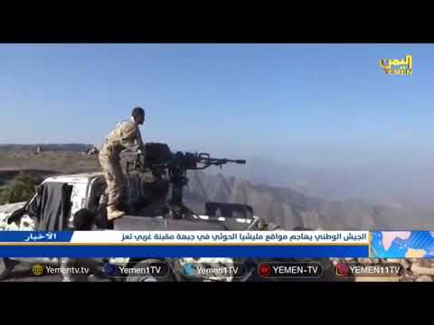 الجيش الوطني يهاجم مواقع مليشيا الحوثي في جبهة مقبنة غربي تعز