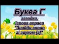 Буква Г. Вірш, загадки, ігрова вправа на звук [г]