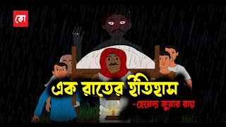 Ak Rater Itihas ||Bengali horror animation story|| Bangla Bhuter cartoon|Sunday suspense ||Kotoons||