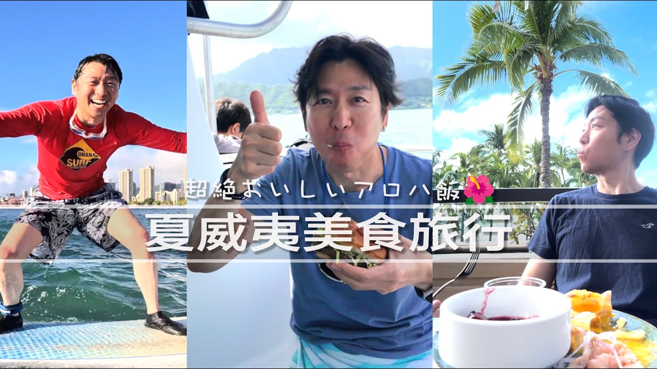 美食旅行 夏威夷篇 Hawaii Trip｜MASAの料理