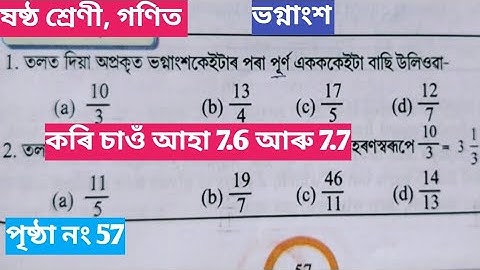 ভগ্নাংশ || ভগ্নাংশ ষষ্ঠ শ্ৰেণী || fraction class 6 || কৰি চাওঁ আহা 7.6 || কৰি চাওঁ আহা 7.7