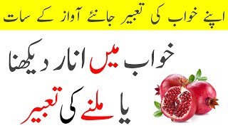 Khwab Mein Anar Dekhna Ya Milne Ki Tabeer || Dream Meaning Of Pomegranate