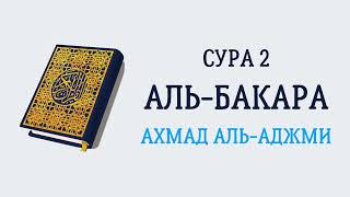 Сура 2 Аль-Бакара // Ахмад Аль-Аджми