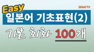 [기초일본어 회화-2] 매일 사용하는 일상회화 100개로 공부하기 -한자 포함