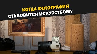 Когда фотография становится искусством: выразительность и содержательность