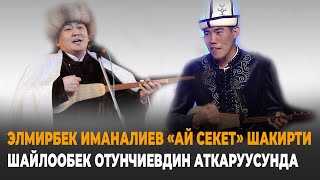 Шайлообек Отунчиев "Ай секет"