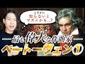 ベートーヴェン編①【全3回】知らないとマズい！？クラシック史上最も偉大な作曲家の必須知識を初心者にもわかりやすく解説！【作曲家列伝】